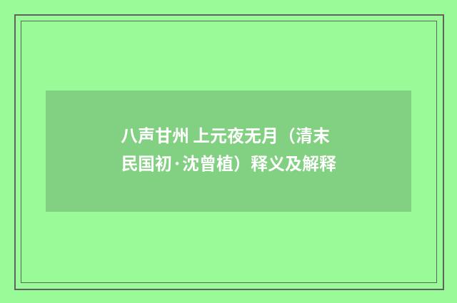 八声甘州 上元夜无月（清末民国初·沈曾植）释义及解释