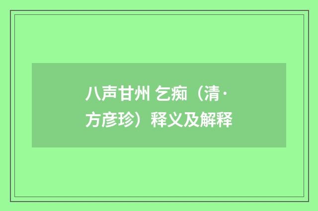 八声甘州 乞痴（清·方彦珍）释义及解释