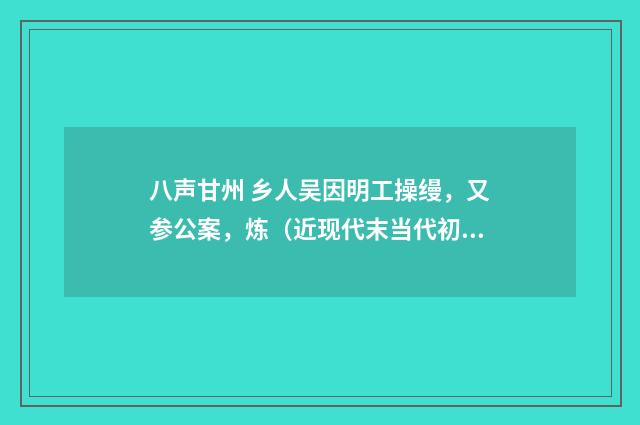 八声甘州 乡人吴因明工操缦，又参公案，炼（近现代末当代初·赵尊岳）释义及解释