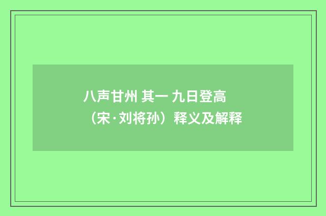 八声甘州 其一 九日登高（宋·刘将孙）释义及解释
