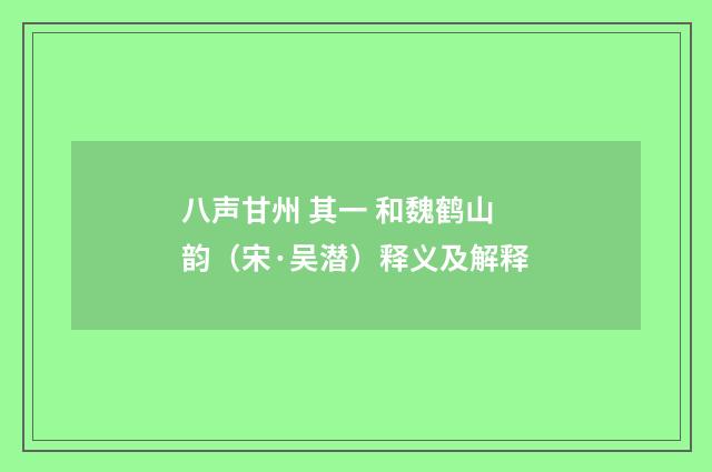 八声甘州 其一 和魏鹤山韵（宋·吴潜）释义及解释