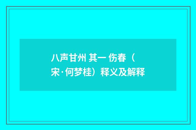 八声甘州 其一 伤春（宋·何梦桂）释义及解释