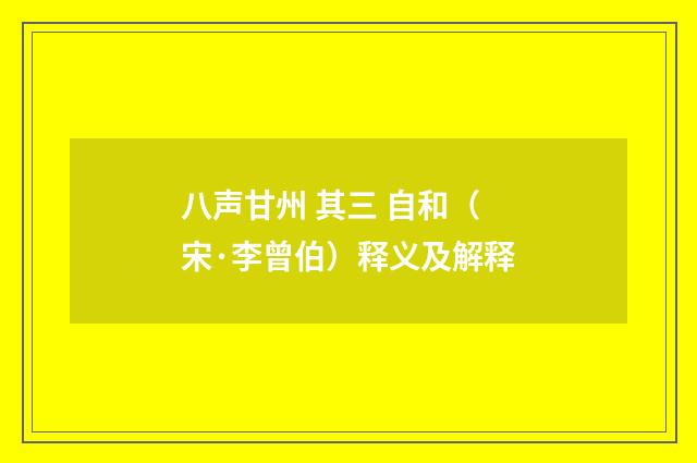八声甘州 其三 自和（宋·李曾伯）释义及解释