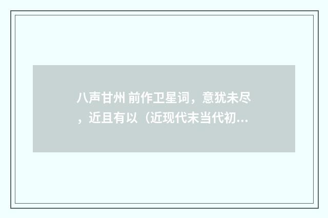 八声甘州 前作卫星词，意犹未尽，近且有以（近现代末当代初·赵尊岳）释义及解释