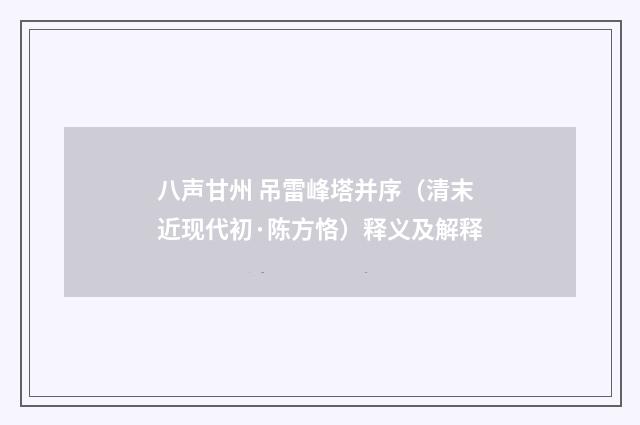 八声甘州 吊雷峰塔并序（清末近现代初·陈方恪）释义及解释