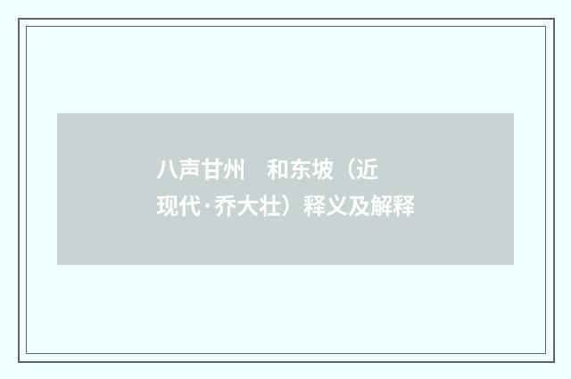 八声甘州    和东坡（近现代·乔大壮）释义及解释