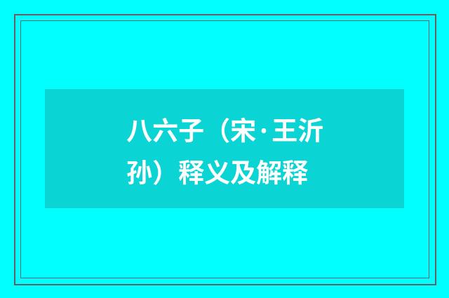 八六子（宋·王沂孙）释义及解释