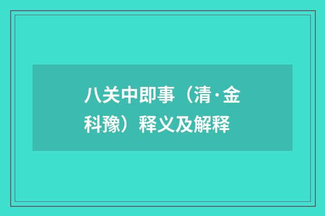 八关中即事（清·金科豫）释义及解释