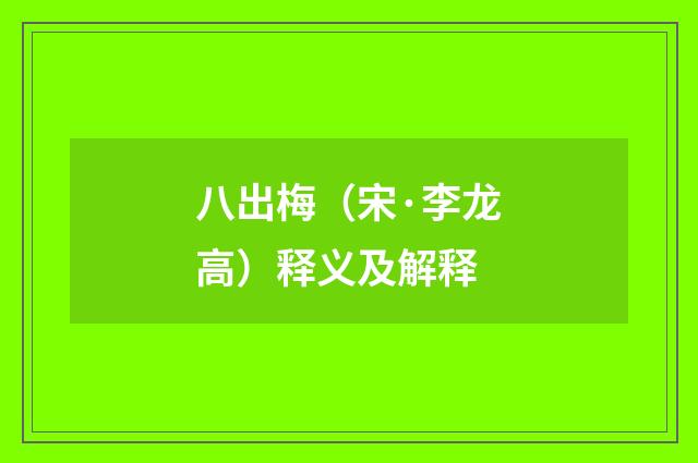 八出梅（宋·李龙高）释义及解释