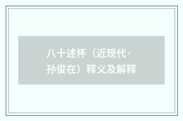 八十述怀（近现代·孙俊在）释义及解释
