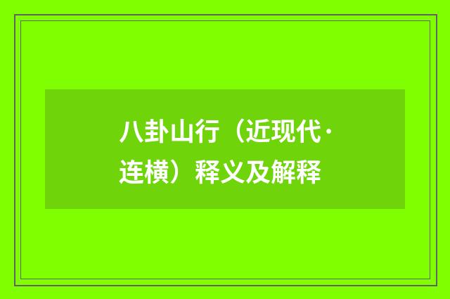 八卦山行（近现代·连横）释义及解释