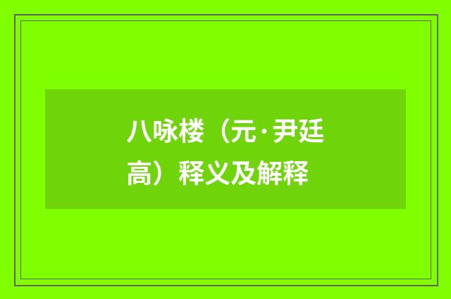 八咏楼（元·尹廷高）释义及解释