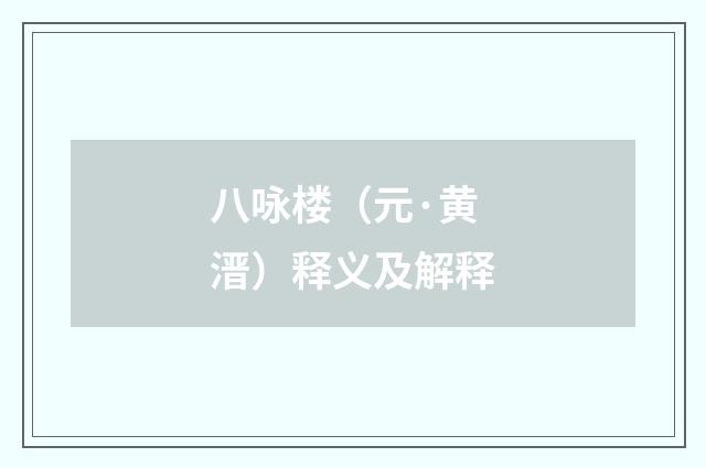 八咏楼（元·黄溍）释义及解释