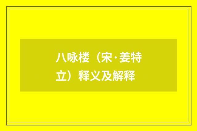 八咏楼（宋·姜特立）释义及解释