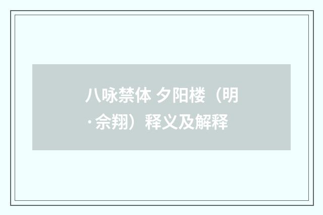 八咏禁体 夕阳楼(明·佘翔)释义及解释