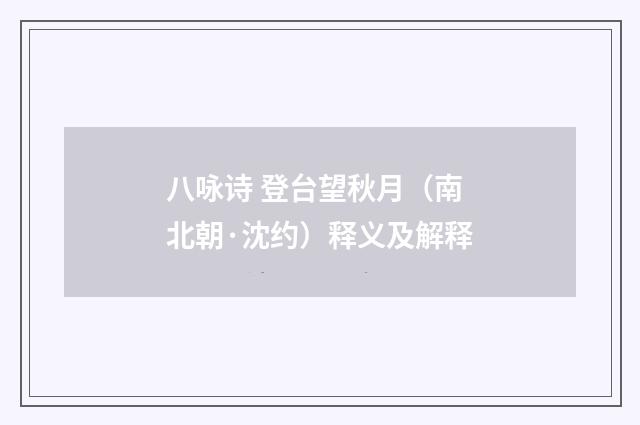 八咏诗 登台望秋月(南北朝·沈约)释义及解释