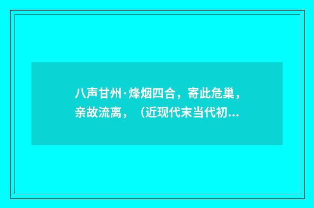 八声甘州·烽烟四合，寄此危巢，亲故流离，（近现代末当代初·袁荣法）释义及解释