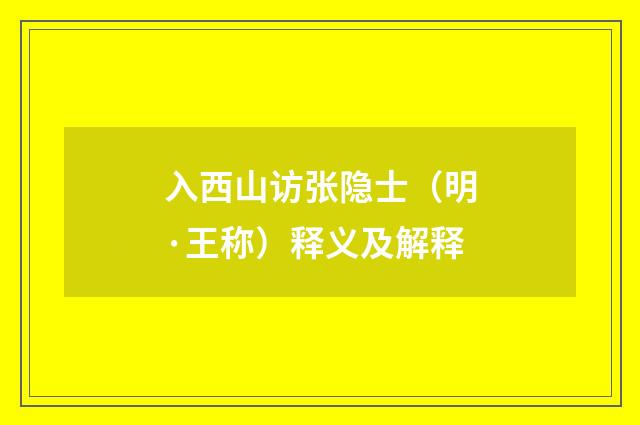 入西山访张隐士（明·王称）释义及解释