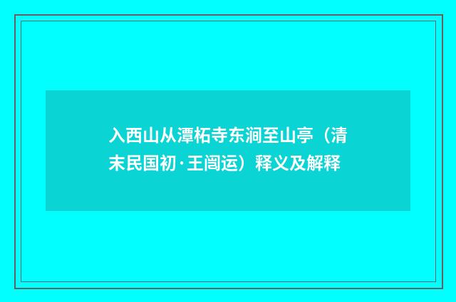 入西山从潭柘寺东涧至山亭（清末民国初·王闿运）释义及解释