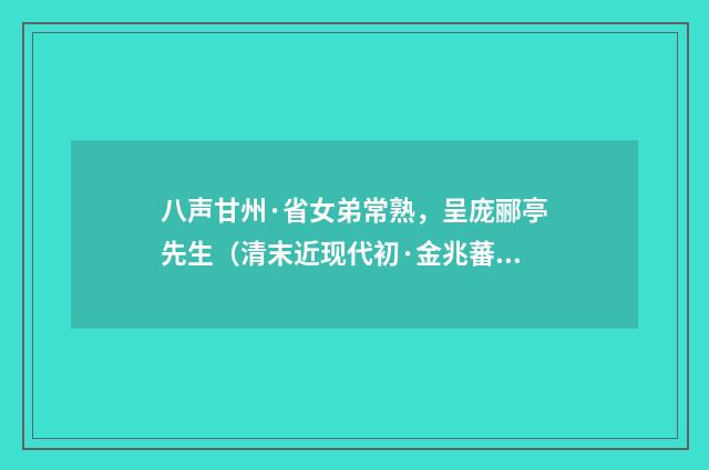 八声甘州·省女弟常熟，呈庞郦亭先生（清末近现代初·金兆蕃）释义及解释