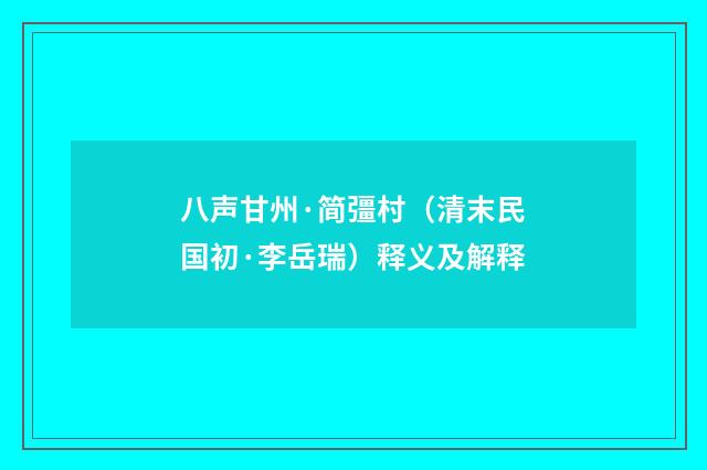 八声甘州·简彊村（清末民国初·李岳瑞）释义及解释