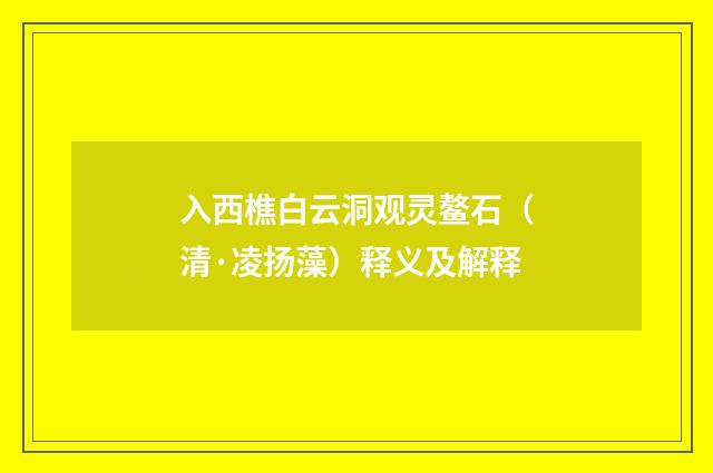 入西樵白云洞观灵鳌石（清·凌扬藻）释义及解释