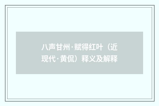 八声甘州·赋得红叶（近现代·黄侃）释义及解释