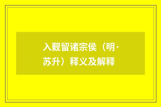 入觐留诸宗侯（明·苏升）释义及解释