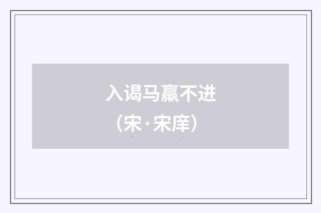 入谒马羸不进（宋·宋庠）释义及解释