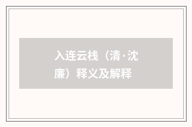 入连云栈（清·沈廉）释义及解释