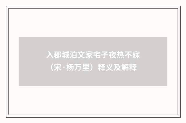 入郡城泊文家宅子夜热不寐（宋·杨万里）释义及解释