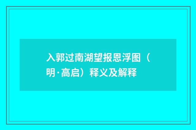 入郭过南湖望报恩浮图（明·高启）释义及解释