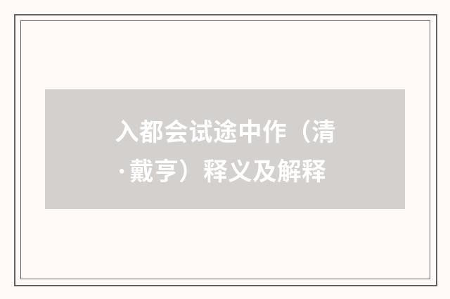 入都会试途中作（清·戴亨）释义及解释