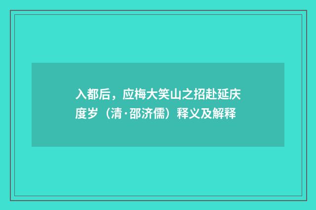 入都后，应梅大笑山之招赴延庆度岁（清·邵济儒）释义及解释