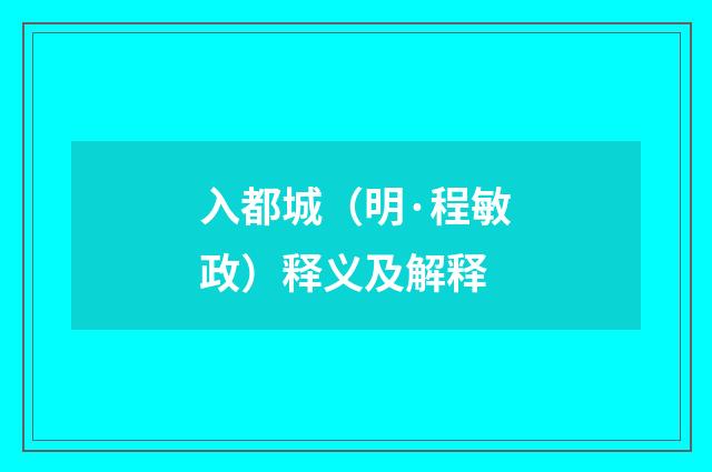 入都城（明·程敏政）释义及解释