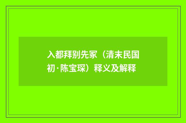 入都拜别先冢（清末民国初·陈宝琛）释义及解释