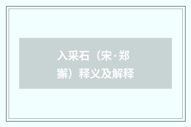 入采石（宋·郑獬）释义及解释