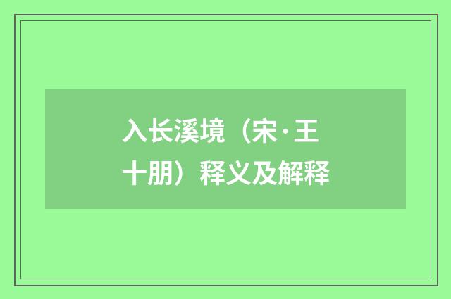入长溪境（宋·王十朋）释义及解释