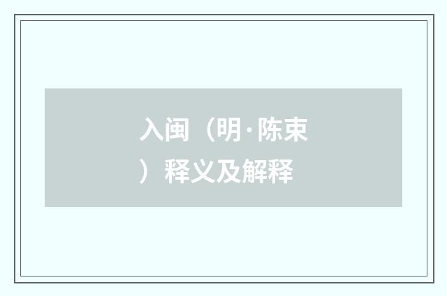 入闽（明·陈束）释义及解释