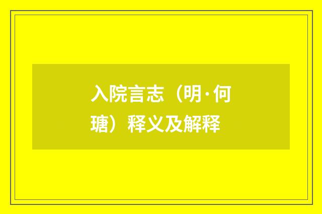 入院言志（明·何瑭）释义及解释