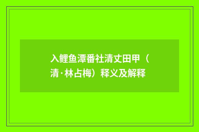 入鲤鱼潭番社清丈田甲（清·林占梅）释义及解释