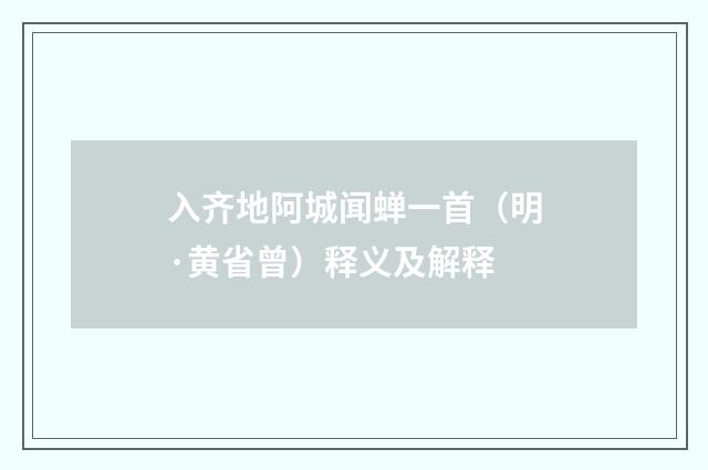 入齐地阿城闻蝉一首（明·黄省曾）释义及解释