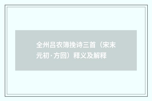全州吕农簿挽诗三首（宋末元初·方回）释义及解释