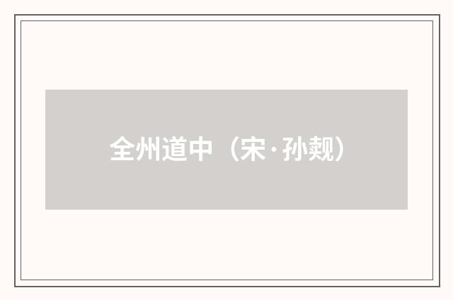 全州道中（宋·孙觌）释义及解释