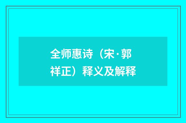 全师惠诗（宋·郭祥正）释义及解释