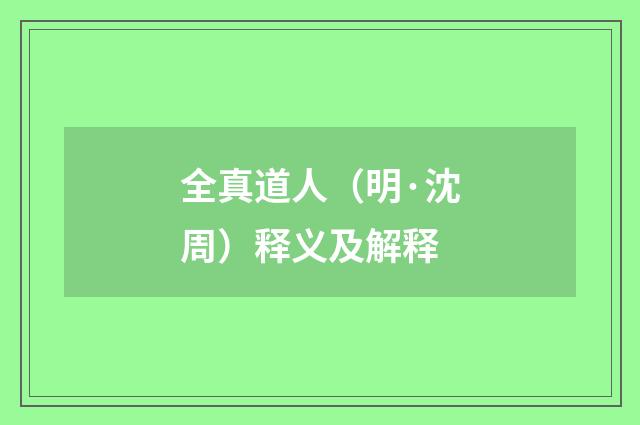 全真道人（明·沈周）释义及解释