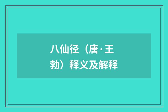 八仙径（唐·王勃）释义及解释