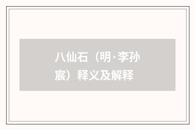 八仙石（明·李孙宸）释义及解释