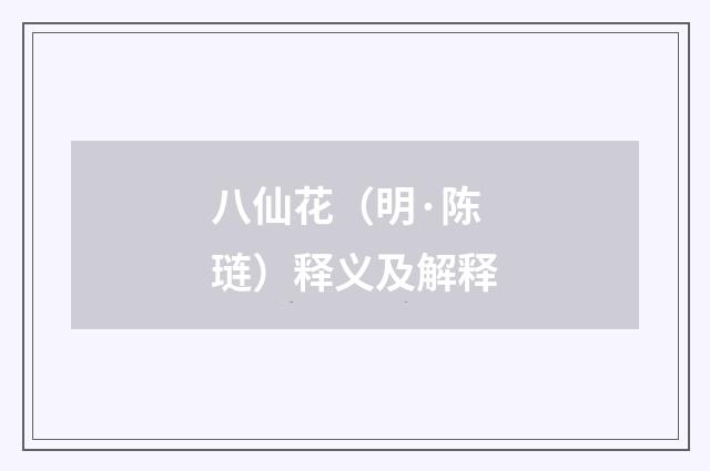 八仙花（明·陈琏）释义及解释