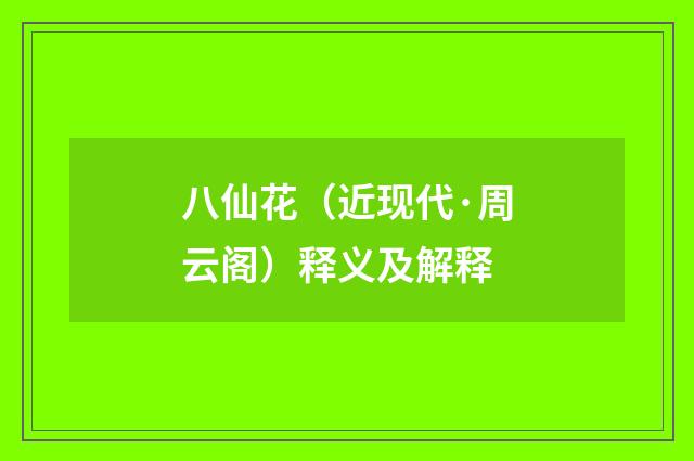 八仙花（近现代·周云阁）释义及解释